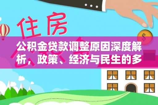 九寨沟公积金贷款调整原因深度解析，政策、经济与民生的多重考量