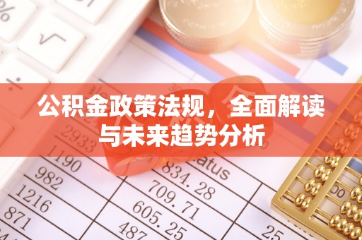 九寨沟公积金政策法规，全面解读与未来趋势分析
