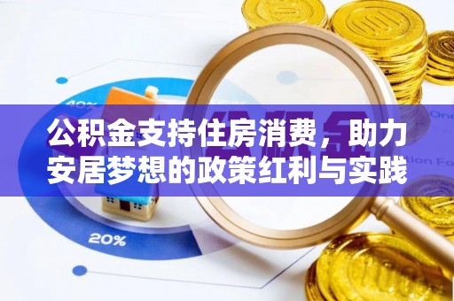 九寨沟公积金支持住房消费，助力安居梦想的政策红利与实践