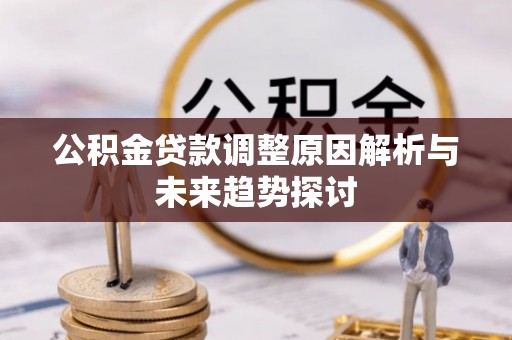 九寨沟公积金贷款调整原因解析与未来趋势探讨
