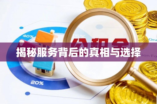 九寨沟揭秘服务背后的真相与选择