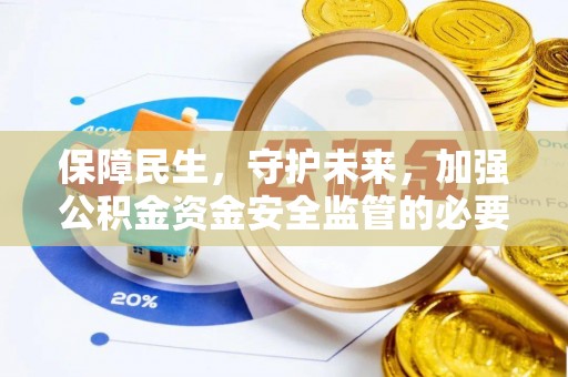 九寨沟保障民生，守护未来，加强公积金资金安全监管的必要性与实践