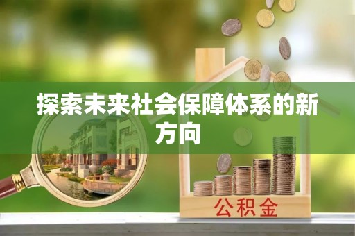 九寨沟探索未来社会保障体系的新方向