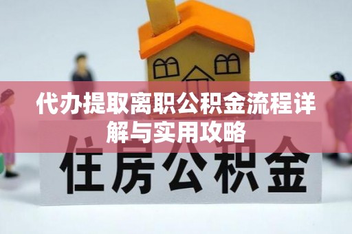 九寨沟代办提取离职公积金流程详解与实用攻略