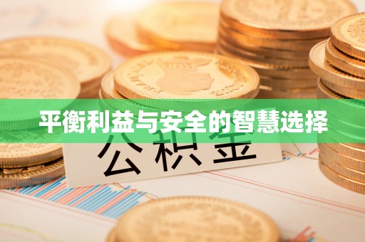 九寨沟平衡利益与安全的智慧选择