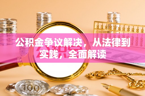 九寨沟公积金争议解决，从法律到实践，全面解读