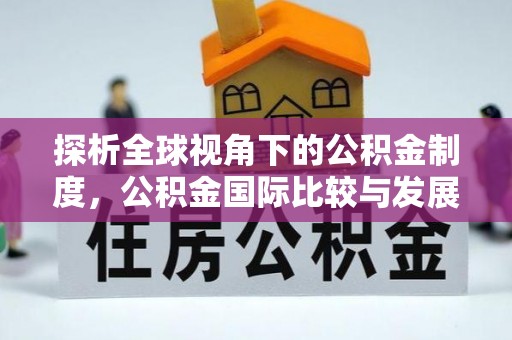 九寨沟探析全球视角下的公积金制度，公积金国际比较与发展趋势