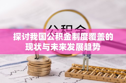 九寨沟探讨我国公积金制度覆盖的现状与未来发展趋势