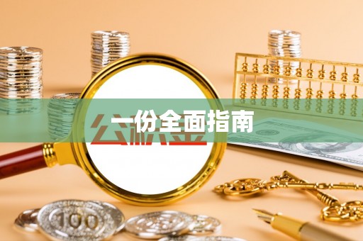 九寨沟一份全面指南