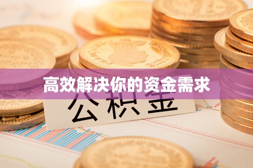 九寨沟高效解决你的资金需求