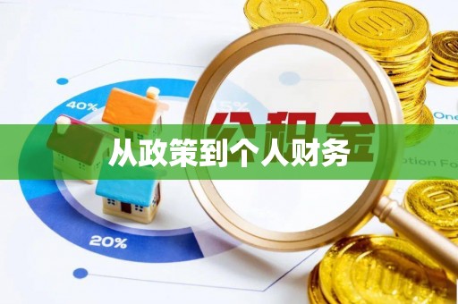 九寨沟从政策到个人财务
