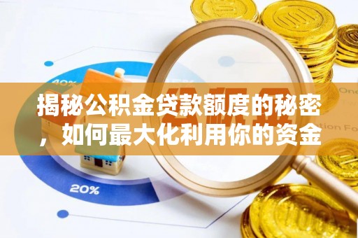 九寨沟揭秘公积金贷款额度的秘密，如何最大化利用你的资金