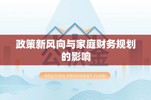 九寨沟政策新风向与家庭财务规划的影响