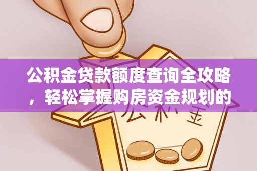 九寨沟公积金贷款额度查询全攻略，轻松掌握购房资金规划的关键