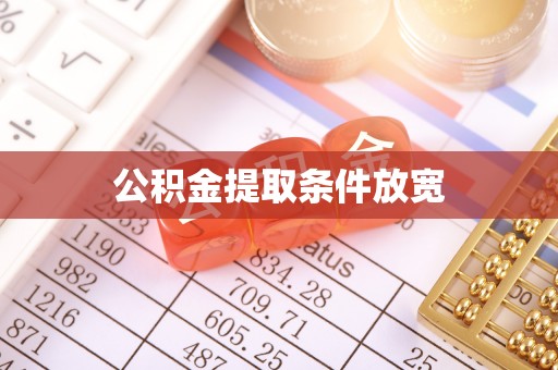 九寨沟公积金提取条件放宽