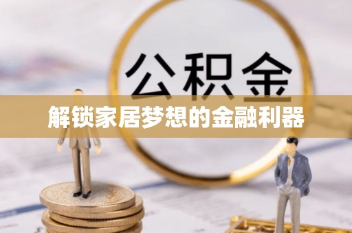 九寨沟解锁家居梦想的金融利器