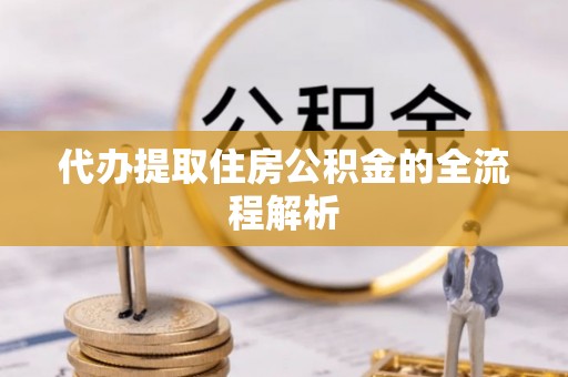 九寨沟代办提取住房公积金的全流程解析