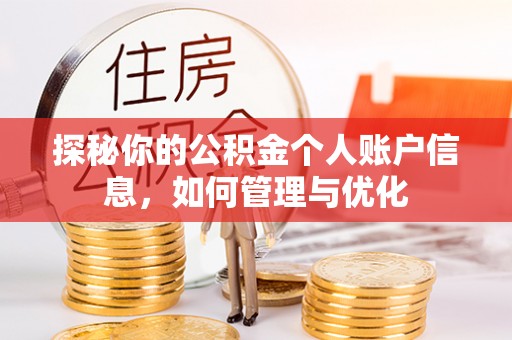 九寨沟探秘你的公积金个人账户信息，如何管理与优化