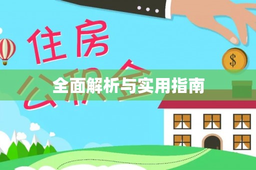 九寨沟全面解析与实用指南