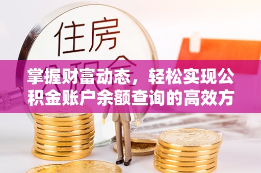 九寨沟掌握财富动态，轻松实现公积金账户余额查询的高效方法