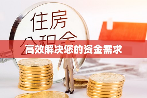 九寨沟高效解决您的资金需求