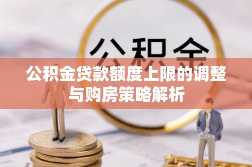 九寨沟公积金贷款额度上限的调整与购房策略解析