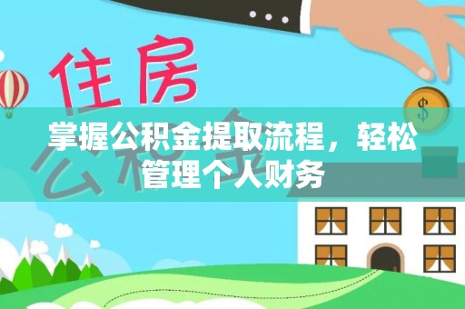 九寨沟掌握公积金提取流程，轻松管理个人财务