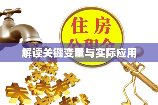 九寨沟解读关键变量与实际应用