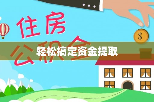 九寨沟轻松搞定资金提取