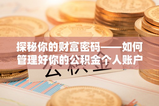 九寨沟探秘你的财富密码——如何管理好你的公积金个人账户信息