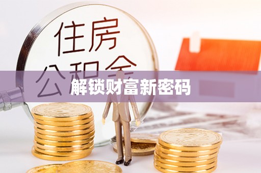 九寨沟解锁财富新密码