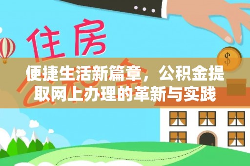 九寨沟便捷生活新篇章，公积金提取网上办理的革新与实践
