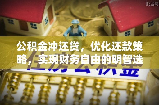 九寨沟公积金冲还贷，优化还款策略，实现财务自由的明智选择