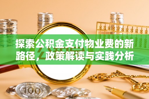 九寨沟探索公积金支付物业费的新路径，政策解读与实践分析