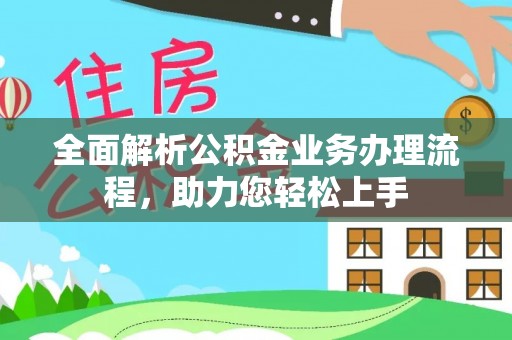 九寨沟全面解析公积金业务办理流程，助力您轻松上手