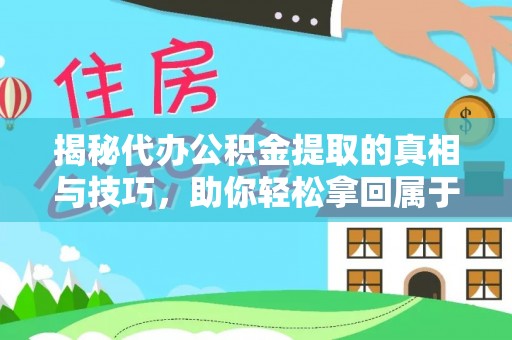 九寨沟揭秘代办公积金提取的真相与技巧，助你轻松拿回属于你的钱