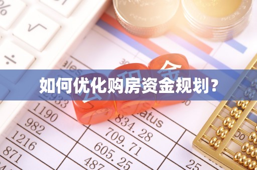 九寨沟如何优化购房资金规划？