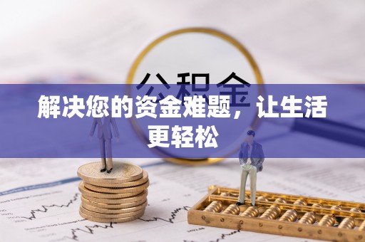 九寨沟解决您的资金难题，让生活更轻松