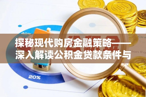 九寨沟探秘现代购房金融策略——深入解读公积金贷款条件与优势