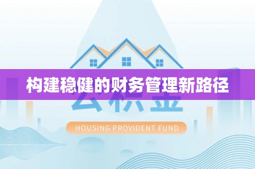九寨沟构建稳健的财务管理新路径