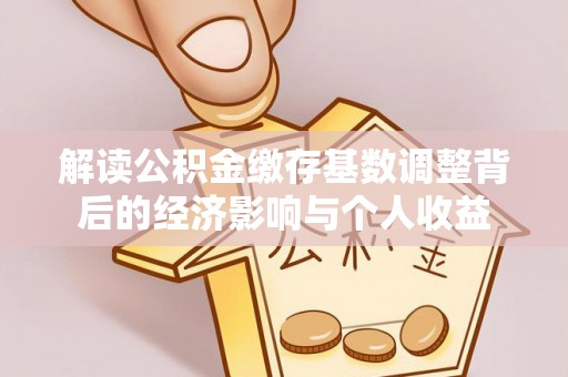 九寨沟解读公积金缴存基数调整背后的经济影响与个人收益
