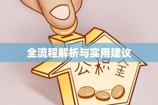 九寨沟全流程解析与实用建议