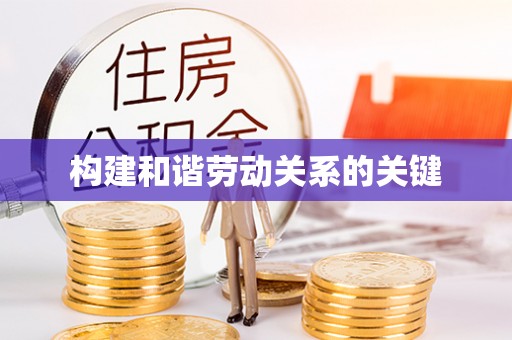 九寨沟构建和谐劳动关系的关键