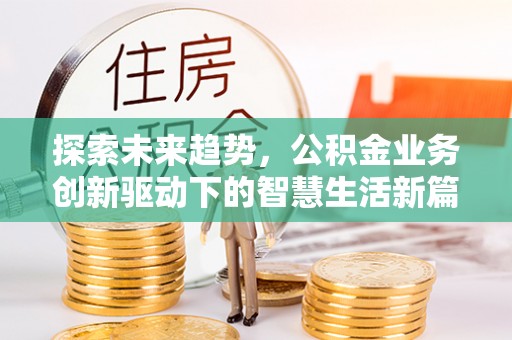 九寨沟探索未来趋势，公积金业务创新驱动下的智慧生活新篇章