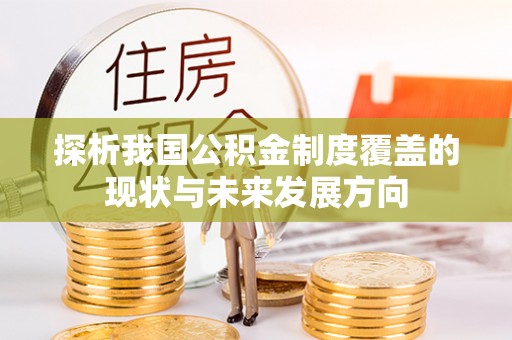 九寨沟探析我国公积金制度覆盖的现状与未来发展方向