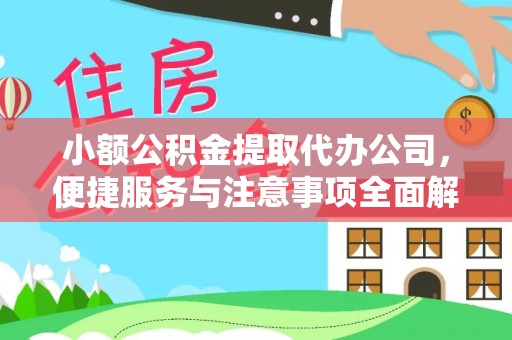 九寨沟小额公积金提取代办公司，便捷服务与注意事项全面解析