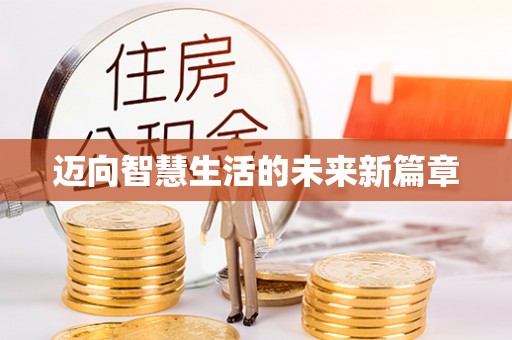 九寨沟迈向智慧生活的未来新篇章