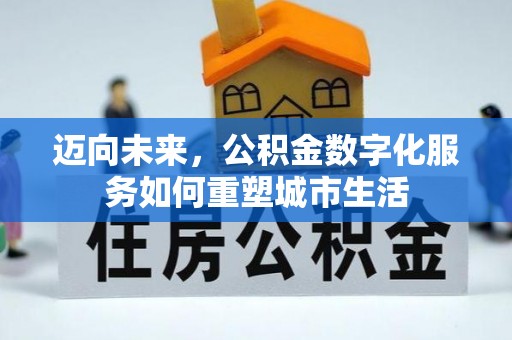 九寨沟迈向未来，公积金数字化服务如何重塑城市生活