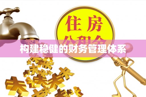 九寨沟构建稳健的财务管理体系