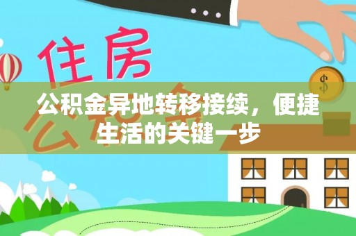 九寨沟公积金异地转移接续，便捷生活的关键一步